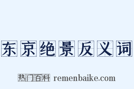 东京绝景反义词是什么意思的图片